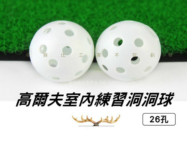 @貨比三家不吃虧@高爾夫室內練習洞洞球 高爾夫洞洞球 室內安全球 高爾夫室內球 塑膠球 練習球 硬式洞洞球 發泡球 禮品球