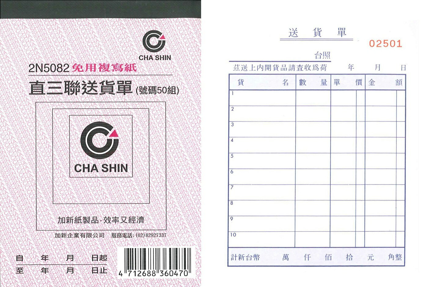 加新 2N5082  64K 三聯 非碳複寫送貨單 (附號碼) (直式)