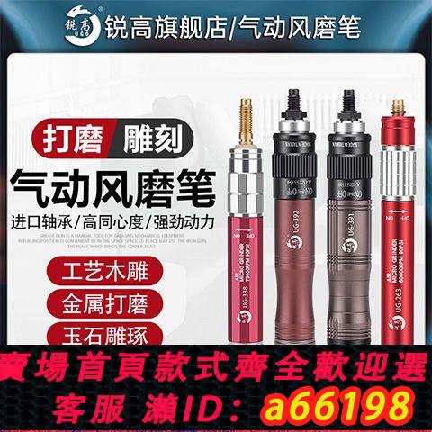 【臺灣公司 可開發票】銳高氣動風磨筆小型打磨機調速刻磨機高速拋光機玉石雕刻模具打磨