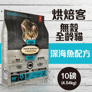 Oven-Baked烘焙客 全齡貓【無穀 深海魚配方】10磅 ( 4.54公斤 )