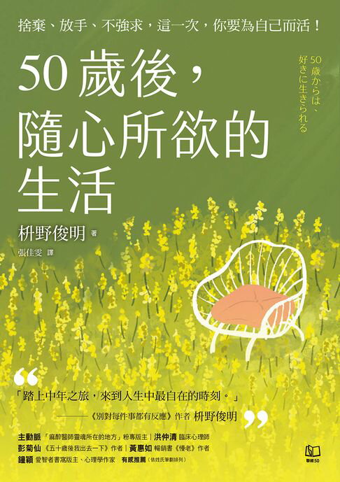 【電子書】50歲後，隨心所欲的生活：捨棄、放手、不強求，這一次，你要為自己而活！〔附數位「自在生活金句卡」〕 0