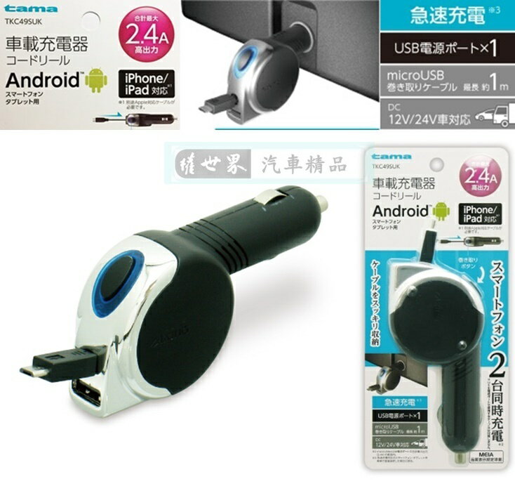 權世界@汽車用品 日本tama 2.4A microUSB 伸縮捲線式+USB 點煙器手機充電車充 TKC49SUK