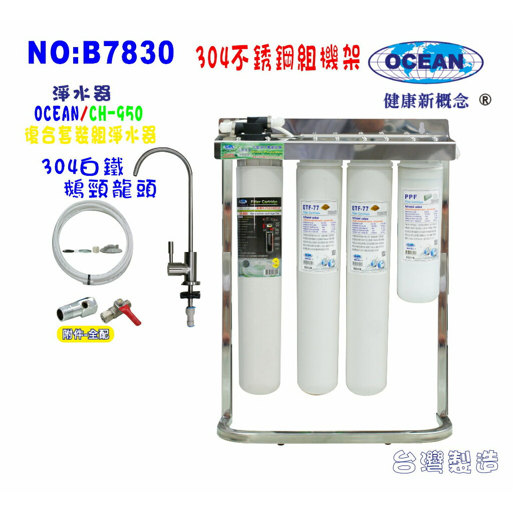 CH-950奈米淨水器. OCEAN卡式濾心餐飲.飲水機.開水機.過濾器.咖啡機.製冰機貨號:7830【七星淨水】