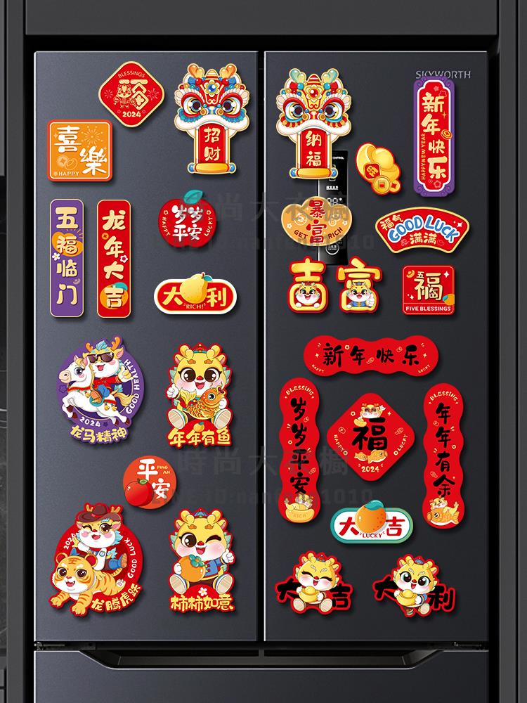 2024龍年冰箱貼門貼新年裝飾品對聯磁吸福字創意春節過年場景布置【時尚大衣櫥】 0
