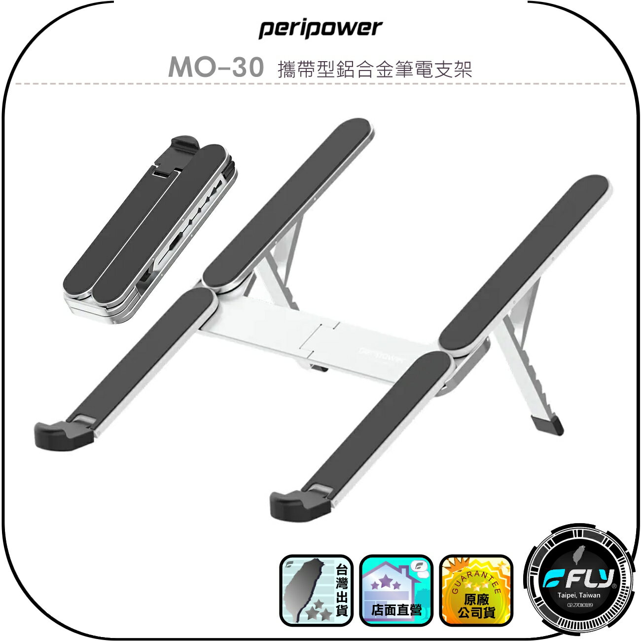 【peripower】MO-30 攜帶型鋁合金筆電支架◉公司貨◉小巧輕薄筆電座◉6段角度◉折疊收納◉矽膠止滑◉外出攜帶