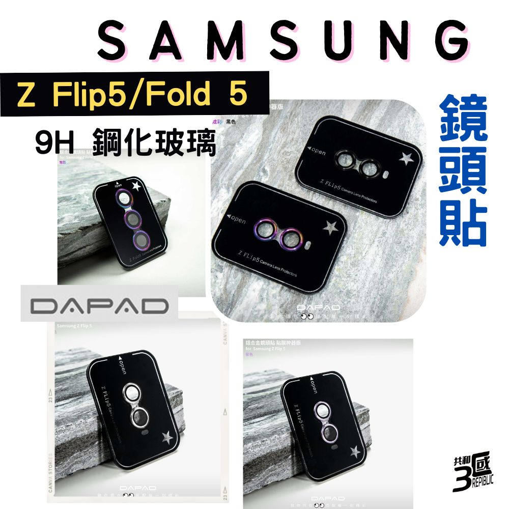 DAPAD 鋁合金 鏡頭保護貼 保護貼 9h 鏡頭貼 玻璃鏡頭 Samsung 三星 Z Flip 5 Fold 5【APP下單最高20%點數回饋】