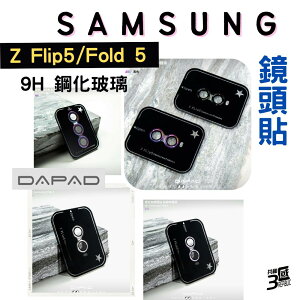 DAPAD 鋁合金 鏡頭保護貼 保護貼 9h 鏡頭貼 玻璃鏡頭 Samsung 三星 Z Flip 5 Fold 5【APP下單最高22%點數回饋】
