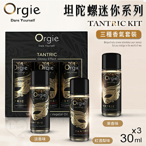 葡萄牙Orgie．Tantric Kit坦陀螺情趣按摩油-迷你便攜套裝(紅酒梨味、果香味、淡香味30ml x3瓶)