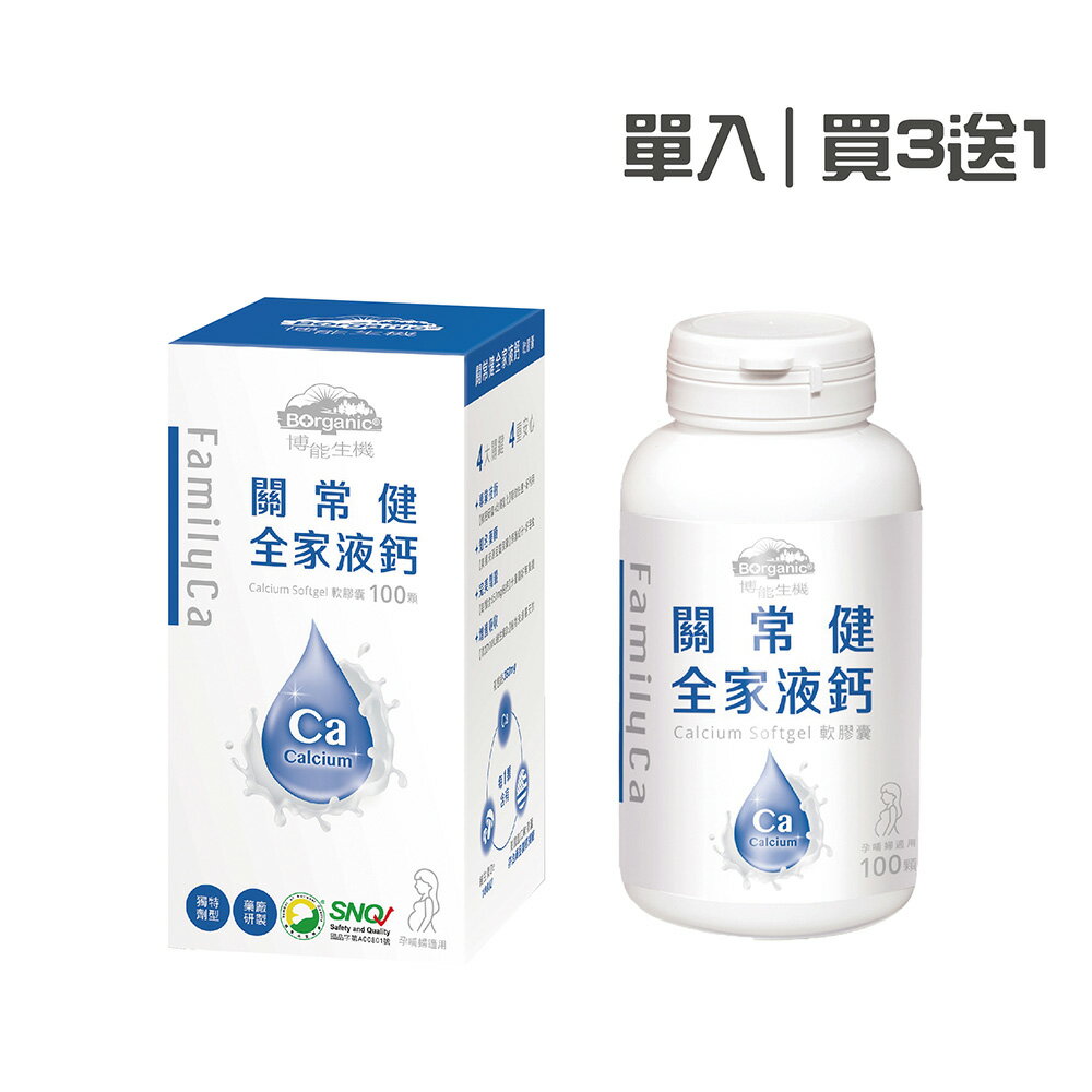 博能生機 關常健全家液鈣100顆/罐｜單罐/買3送1【悅兒園婦幼生活館】