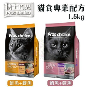 Pros choice 博士巧思 貓食專業配方1.5Kg-9Kg 特選新鮮頂級海鮮 貓糧 貓飼料『WANG』