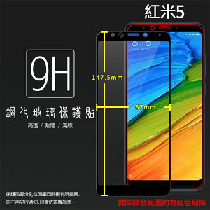 MIUI Xiaomi 小米 紅米 5 MDG1 滿版 鋼化玻璃保護貼/高透保護貼/9H/全螢幕/滿版玻璃/鋼貼/鋼化貼/玻璃膜/保護膜