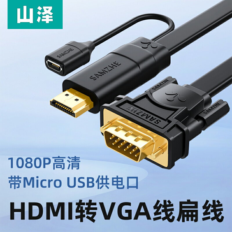 山澤HDMI轉VGA線高畫質轉換器電腦連線顯示器電視投影儀轉接頭扁線