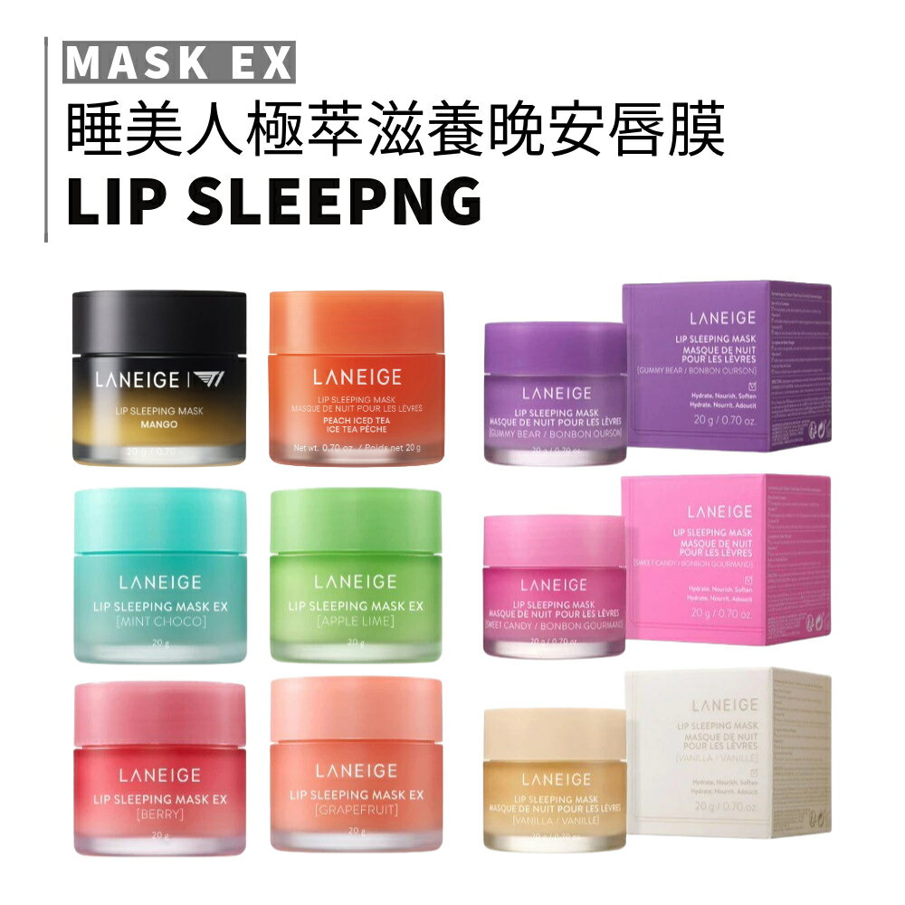 laneige 蘭芝｜睡美人極萃滋養晚安唇膜20g 小熊軟糖香草唇部護理｜smnida代購｜ | Smnida韓國美妝| 樂天市場Rakuten