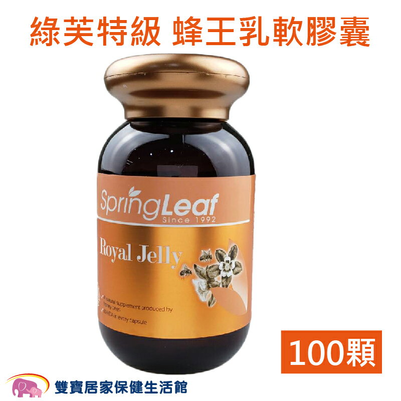 Spring Leaf 綠芙特級 蜂王乳軟膠囊 100顆/瓶 澳洲製造