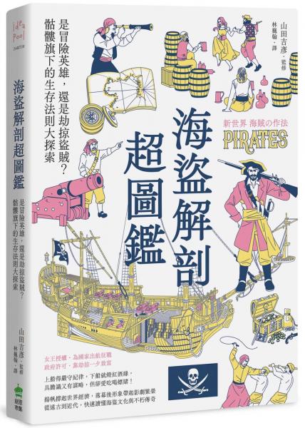 海盜解剖超圖鑑：是冒險英雄，還是劫掠盜賊？骷髏旗下的生存法則大探索【城邦讀書花園】