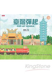 臺灣彈起POP UP TAIWAN(立體書) | 拾書所