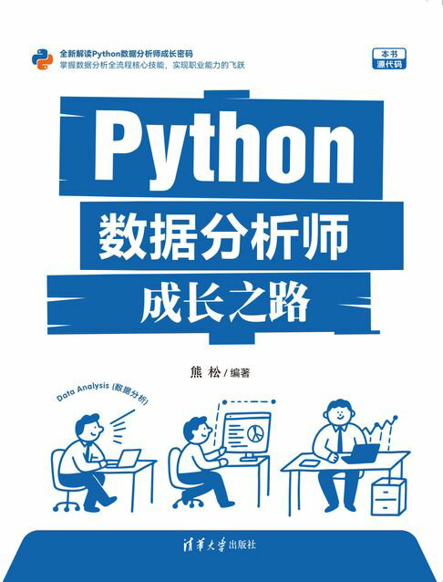 Python数据分析师成长之路【電子書】