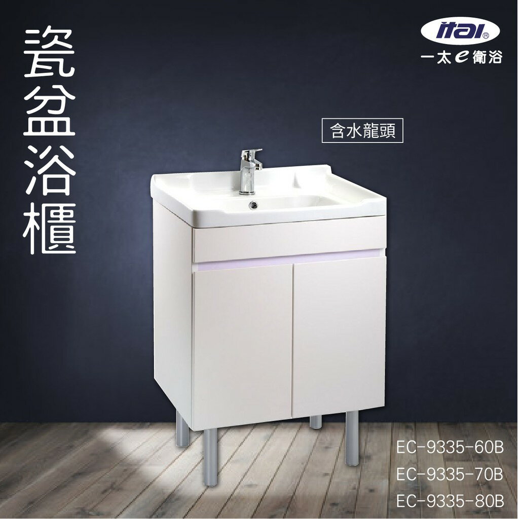 【含安裝】ITAI 瓷盆浴櫃 EC-9335-60B(三種尺寸) 浴室洗手台 緩衝設計 櫃子 抗汙釉面 純白