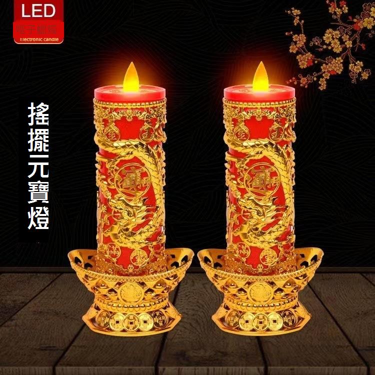 LED電燭臺電子蠟燭燈搖擺火苗財神燈長明燈佛具無煙插電電池兩用