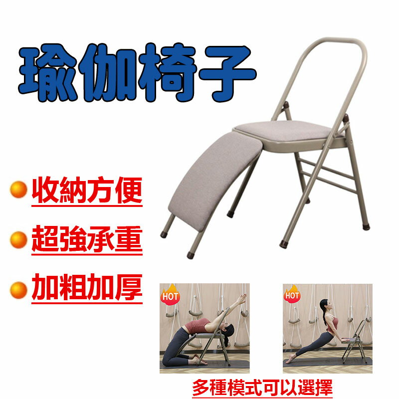 免運 瑜伽椅子 專業器具 專用輔具輔助椅 瑜珈椅 倒立椅 輔助工具瑜伽輔助椅 多功能瑜伽凳子
