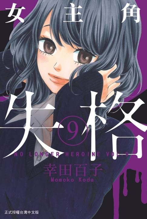 【電子書】女主角失格 (9) 0