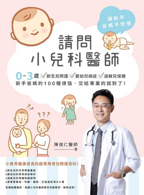【電子書】請問小兒科醫師：0~3歲新生兒照護‧嬰幼兒病症‧過敏兒保健，新手爸媽的100種煩惱，交給專業的就對了！