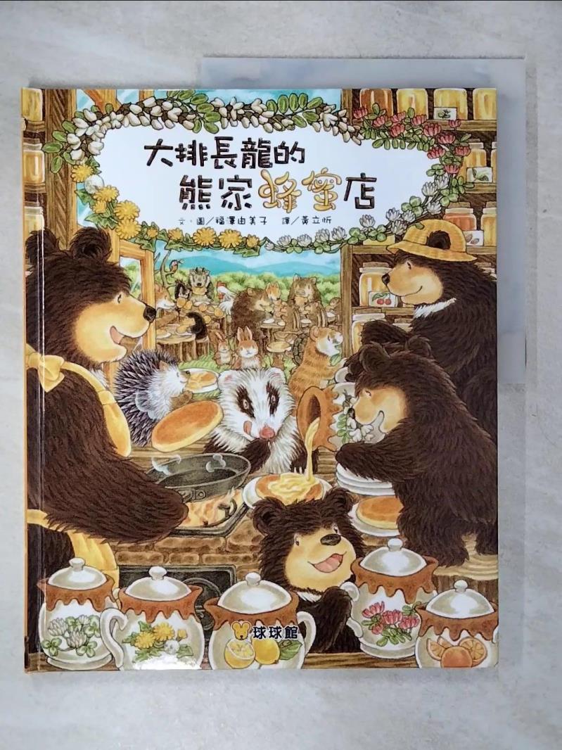 【書寶二手書T1／少年童書 KJ7】大排長龍的蜂蜜店 福澤由美子, ?立忻