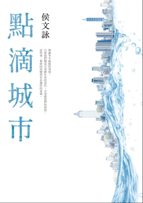 【電子書】點滴城市【全新版】