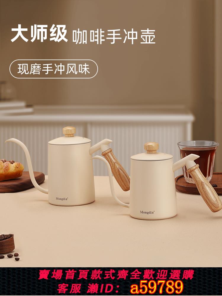 【臺灣公司 可打統編】Mongdio手沖壺手沖咖啡壺掛耳手沖壺不銹鋼長嘴細口壺咖啡沖泡壺