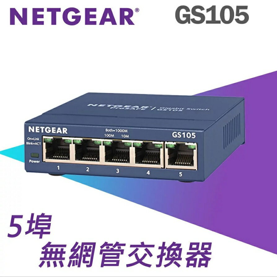 NETGEAR GS105 5埠 Giga無網管型交換器 金屬街頭