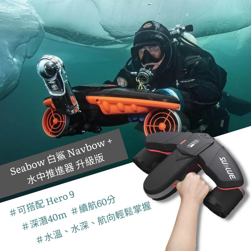【eYe攝影】現貨 Seabow 白鯊 Navbow + 水中推進器 升級版 深潛40m 續航60分 Hero9