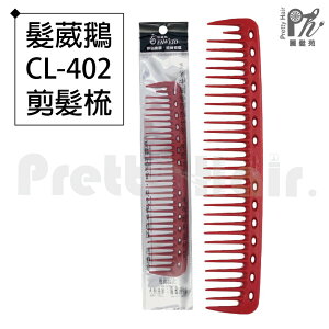 【麗髮苑】專業沙龍設計師愛用 髮葳鵝 CL-402 剪髮梳