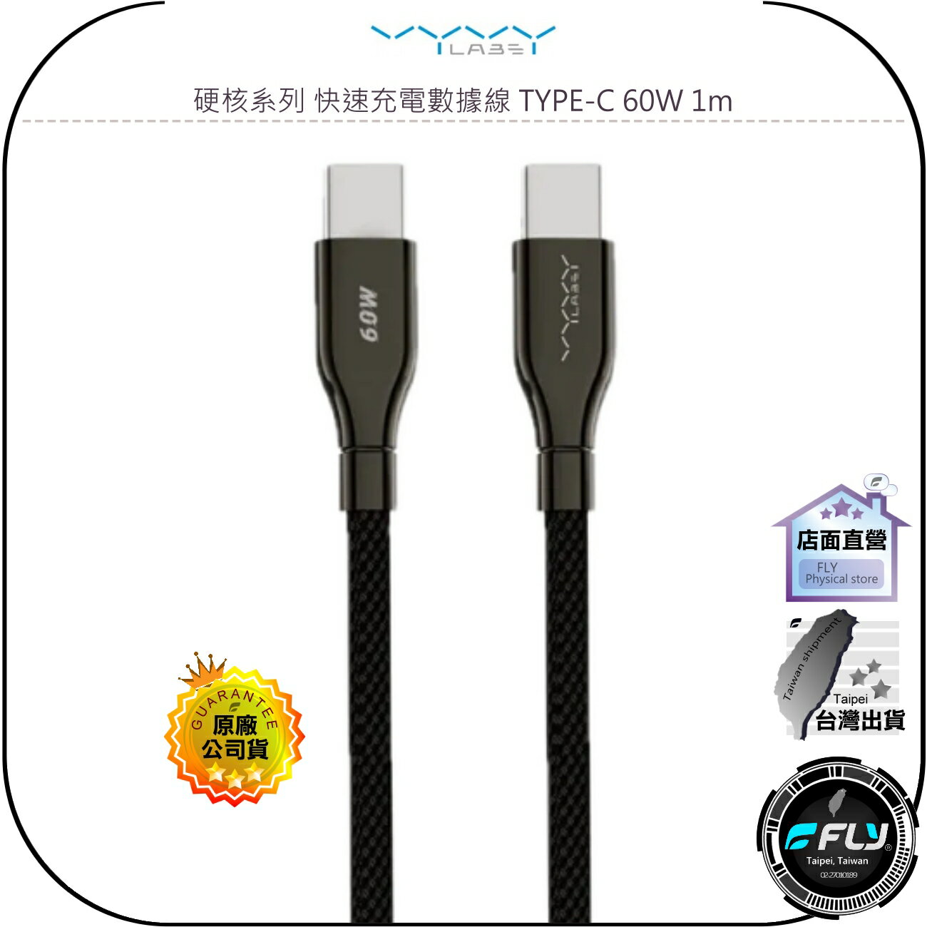 【飛翔商城】Vyvylabs 硬核系列 快速充電數據線 TYPE-C 60W 1m◉公司貨◉USB-C◉手機快充