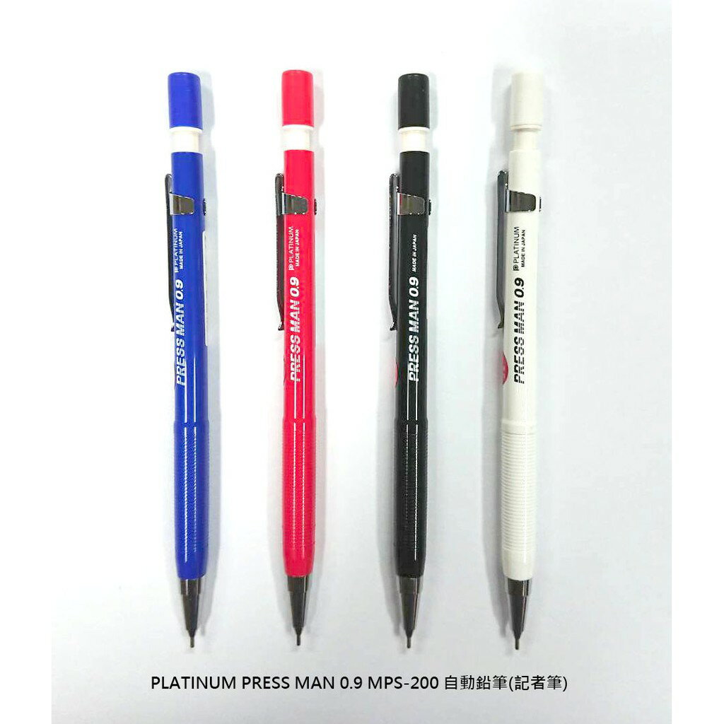 【角落文房】 PLATINUM 白金牌 PRESS MAN 0.9 MPS-200 自動鉛筆 記者筆