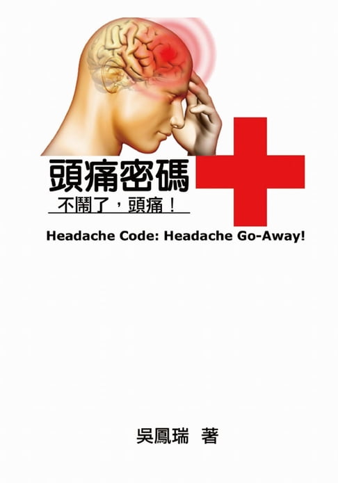 Headache Code: Headache Go-Away!【電子書】