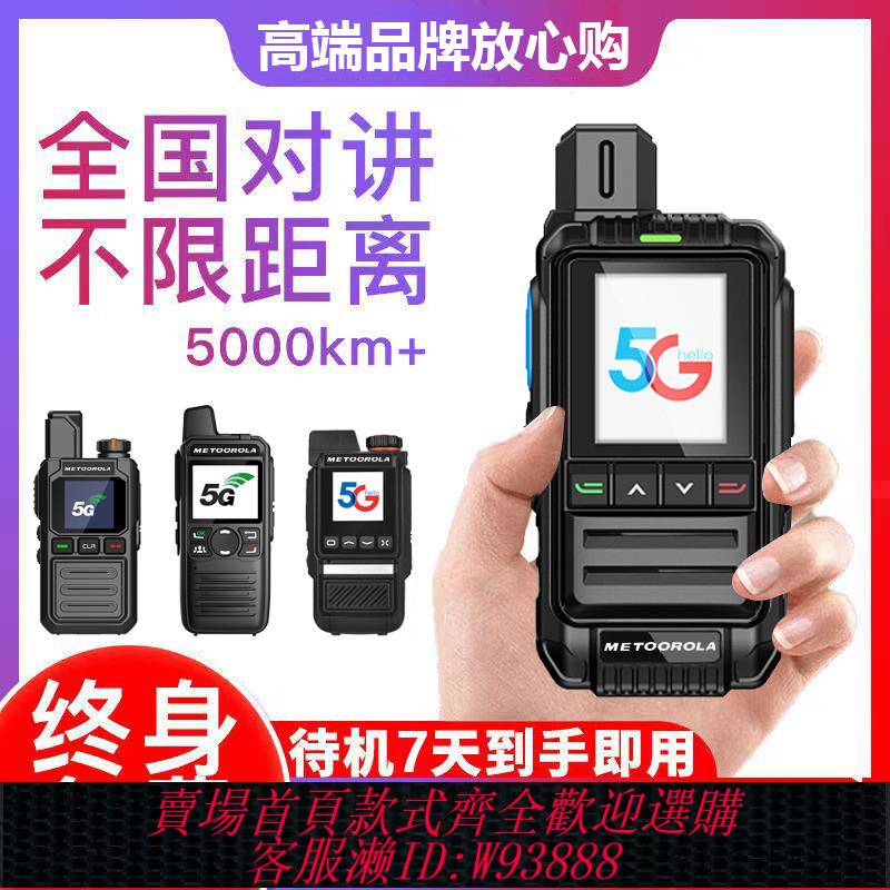 {臺灣公司貨 可打統編}全國對講機戶外5000公里5g插卡公網4g民用車隊酒飯店工地10器手臺