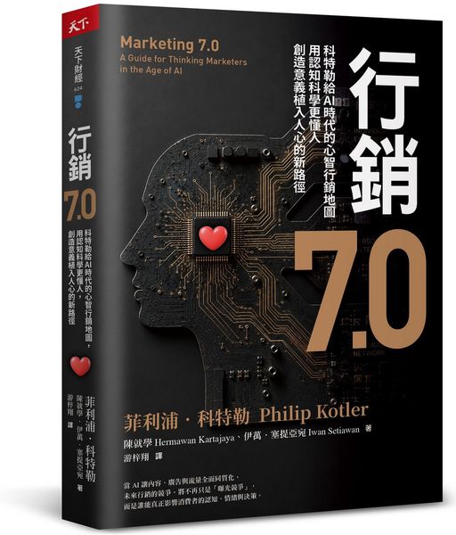 行銷7.0：科特勒給AI時代的心智行銷地圖，用認知科學更懂人，創造意義植入人心的新路徑【城邦讀書花園】