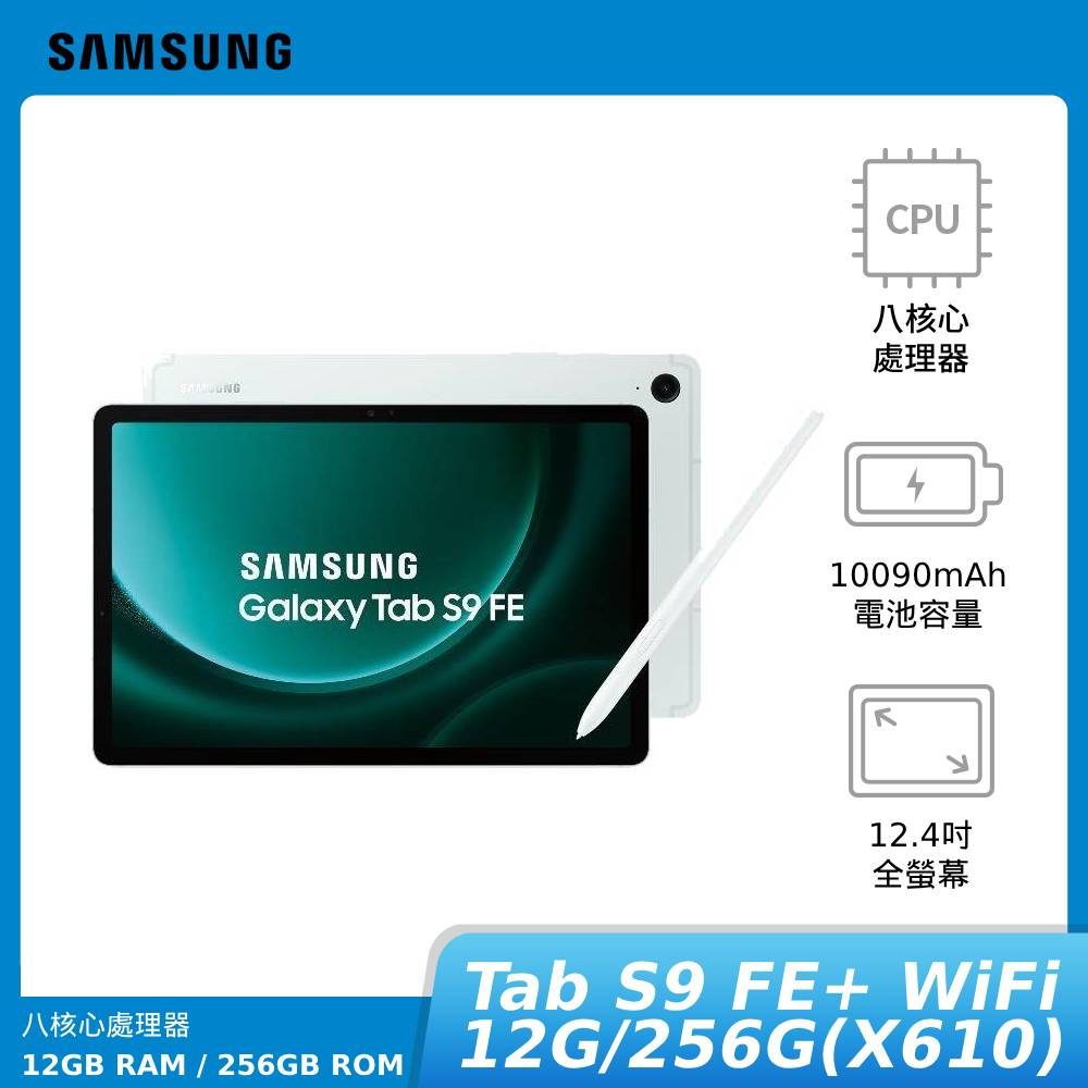 【APP下單9%回饋】【贈原廠快充頭&電動牙刷】SAMSUNG Galaxy Tab S9 FE+ WiFi 12G/256G(X610) 平板電腦 神腦生活
