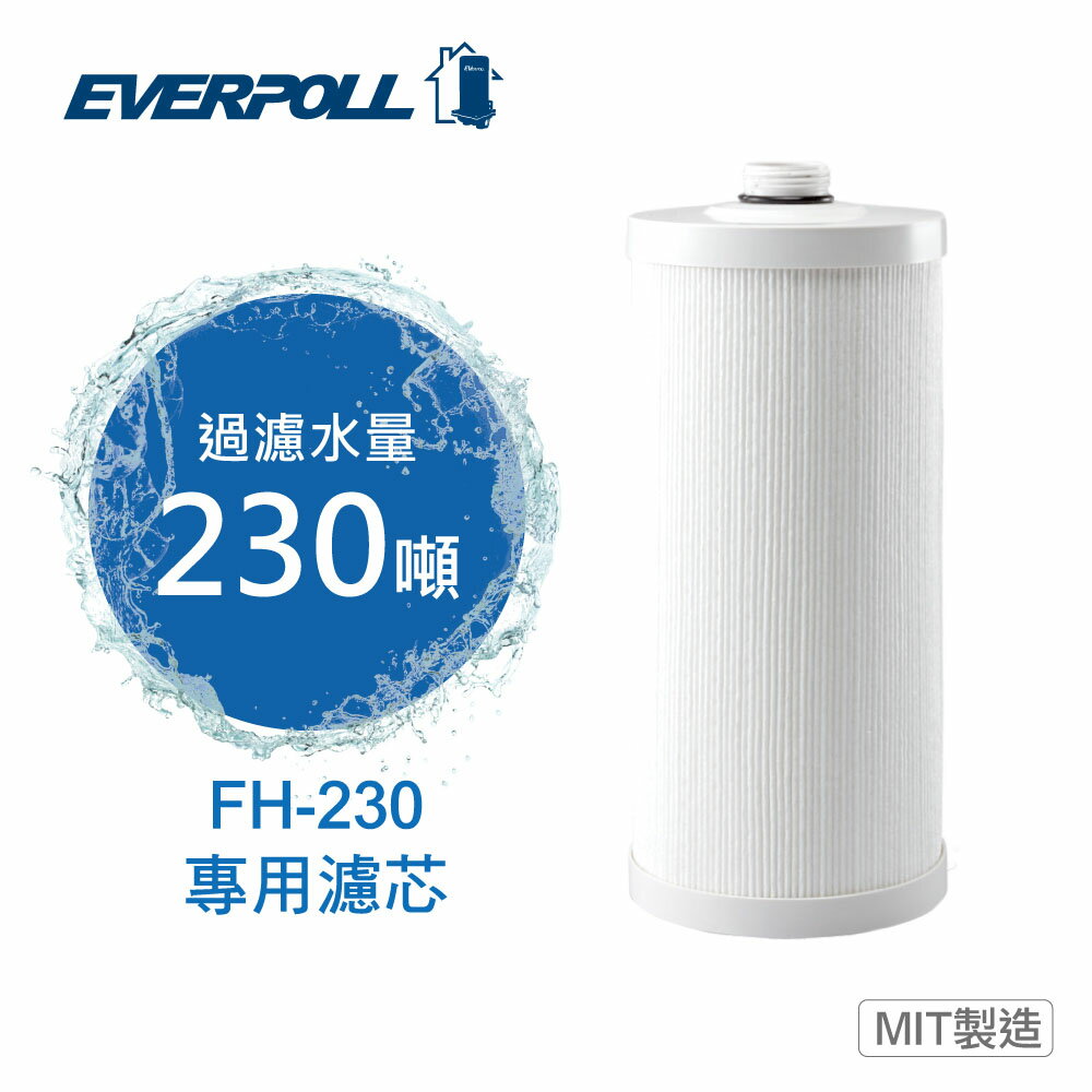 EVERPOLL FH-023濾芯 (FH023) 適用傳家寶全戶濾淨除氯淨水器FH-230(FH230)