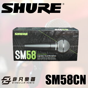 【非凡樂器】SHURE SM58CN 動圈 人聲 麥克風 / 公司貨保固