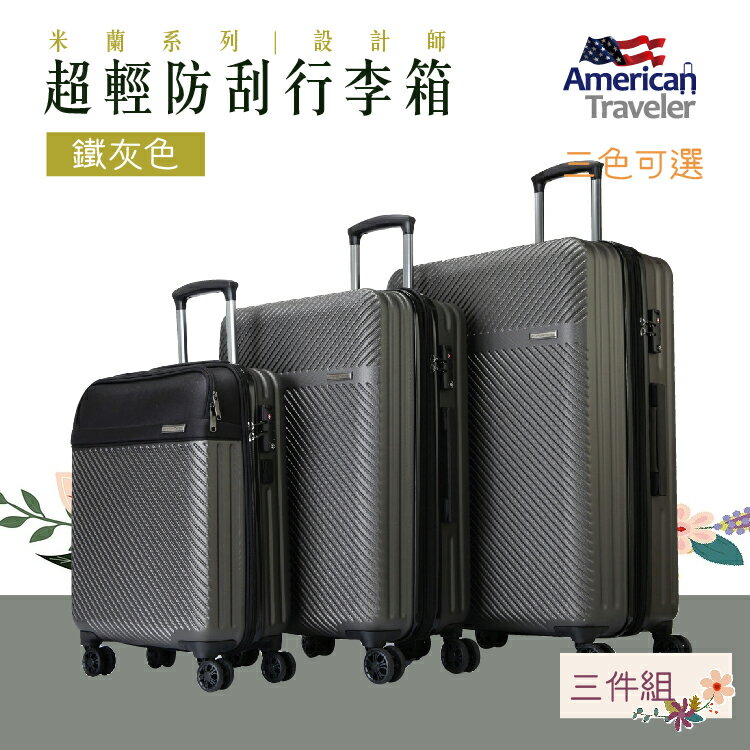 【American Traveler】 MILAN米蘭 設計師款超輕防刮行李箱(鐵灰色)(29吋)行李 旅行箱 登機箱