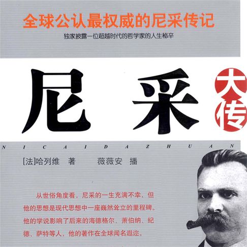 【有聲書】尼采大传 0