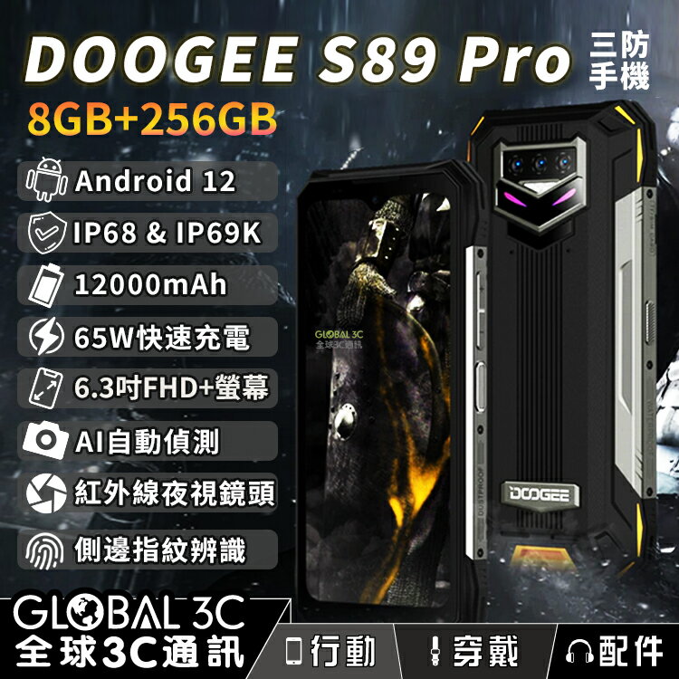 DOOGEE S89 Pro 三防手機 12000mAh大電量 安卓12 紅外線夜視 65W快充 8+256GB【APP下單4%回饋】