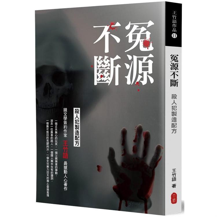 冤源不斷：殺人犯製造配方 | 拾書所