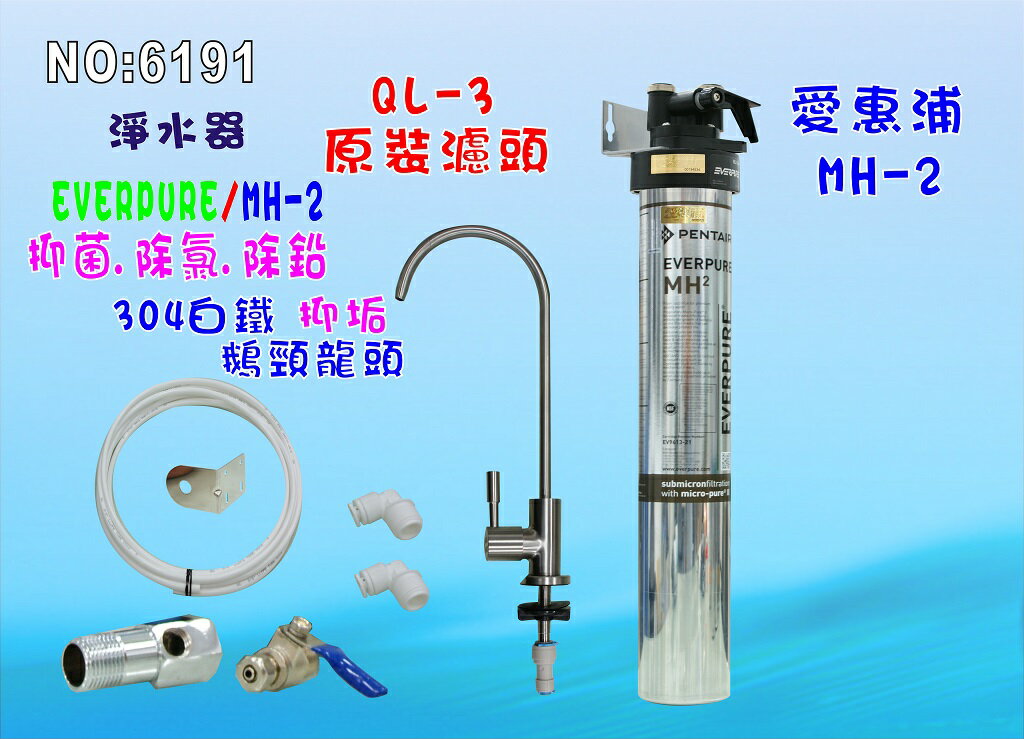 愛惠浦QL3-MH2淨水器EverpureH-300濾心.濾水器.過濾器另售MC2、 S100、S104、BH2、4DC、H100貨號:6191【七星淨水】