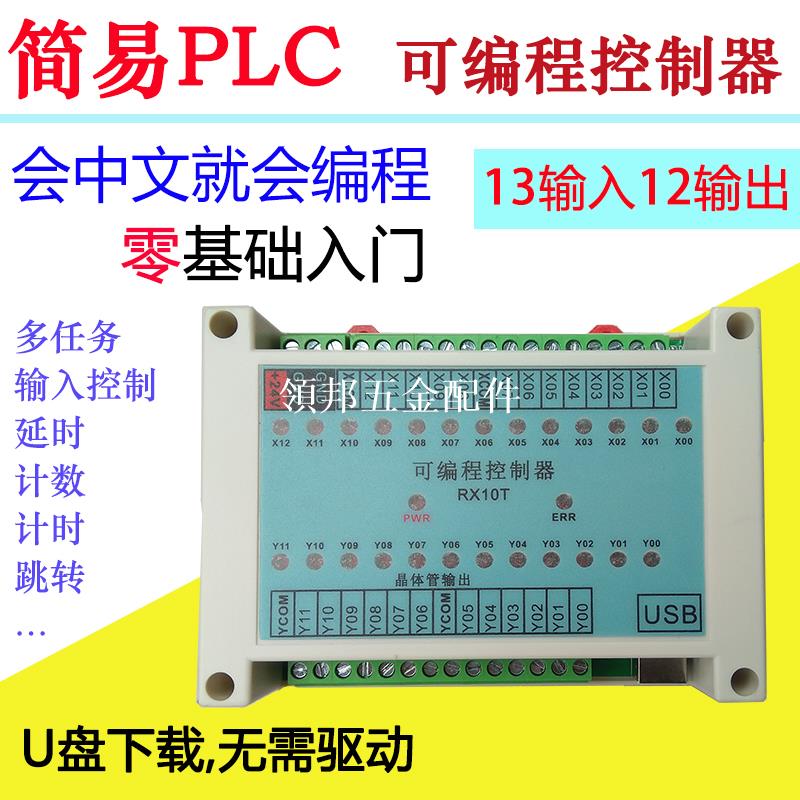 13入12出簡易PLC可程式設計控制器RX-10T 晶體管輸出邏輯控制電磁閥[領邦五金配件]