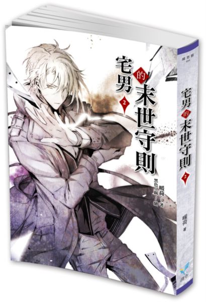 宅男的末世守則2【城邦讀書花園】