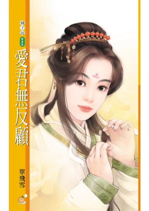 【電子書】愛君無反顧〔限〕 0