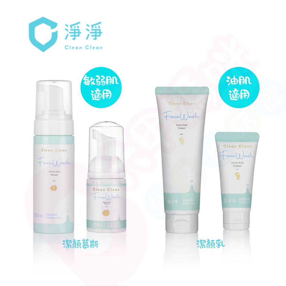 淨淨 呵護敏弱肌皮膚-胺基酸溫和潔顏慕斯｜油肌救星-胺基酸深層潔顏乳｜潔顏慕斯｜深層潔顏乳【六甲媽咪】
