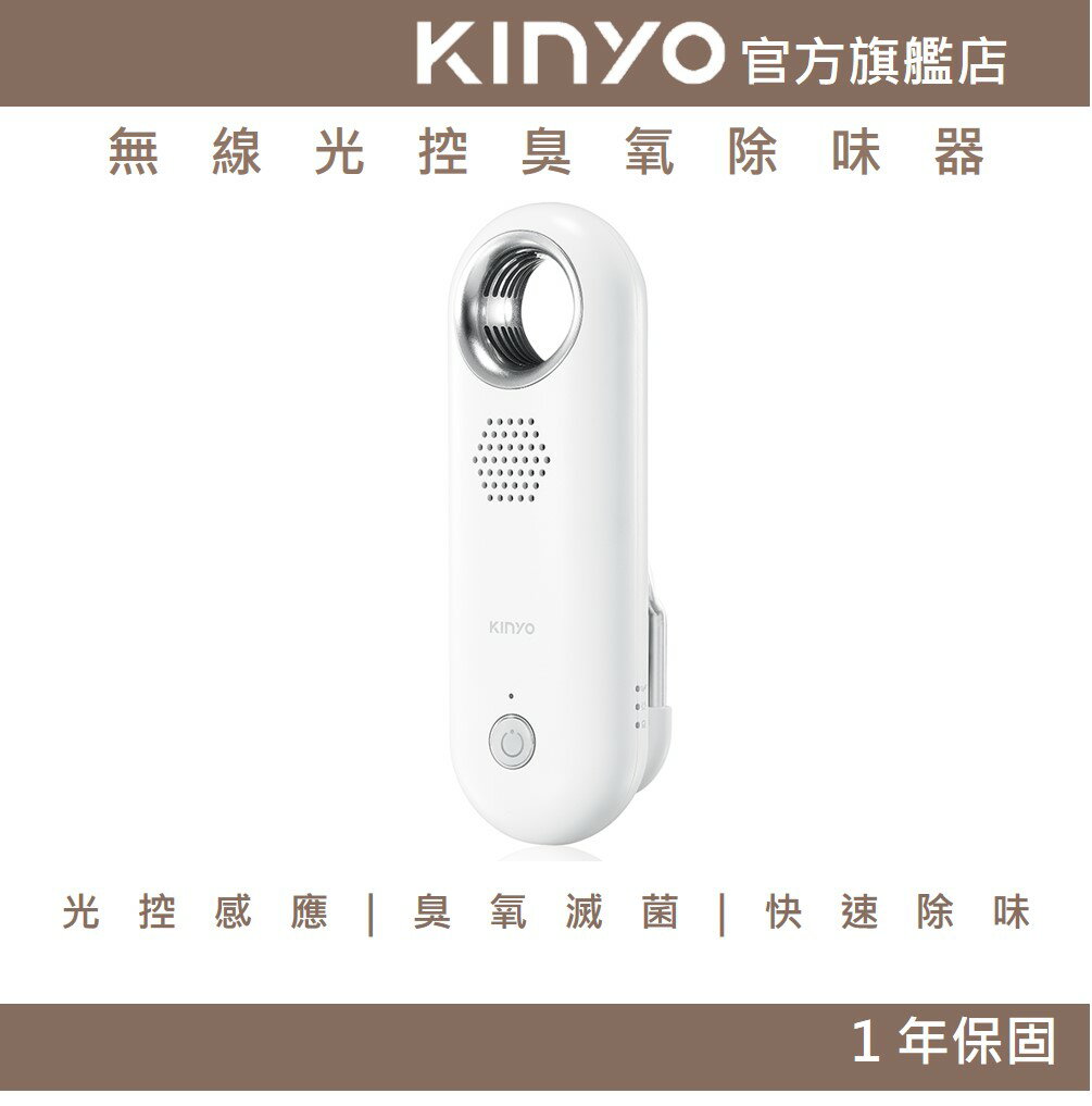 【KINYO】無線光控臭氧除味器(OM) 光控感應 臭氧淨味 零耗材 | 冰箱除味
